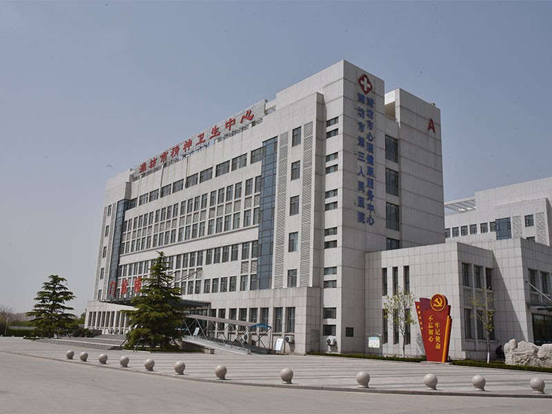 潍坊市精神卫生中心